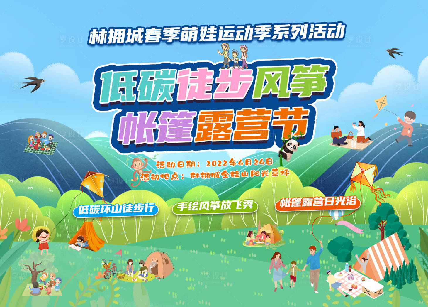 源文件下載【享設計】搜索編號：62680009550945316【風箏帳篷露營節活動展板】