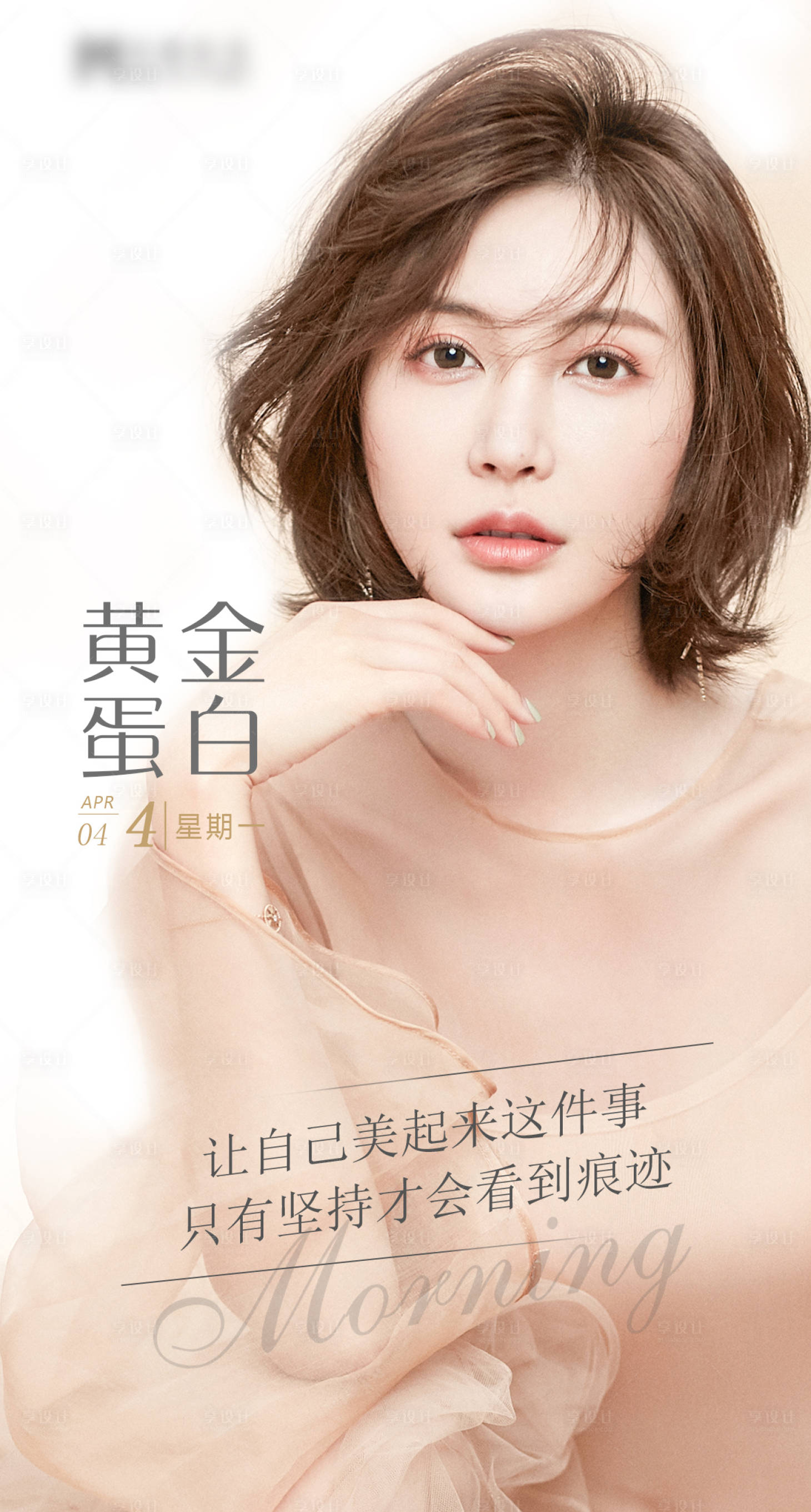 源文件下载【享设计】搜索编号：32510009277561642【医美早安海报】