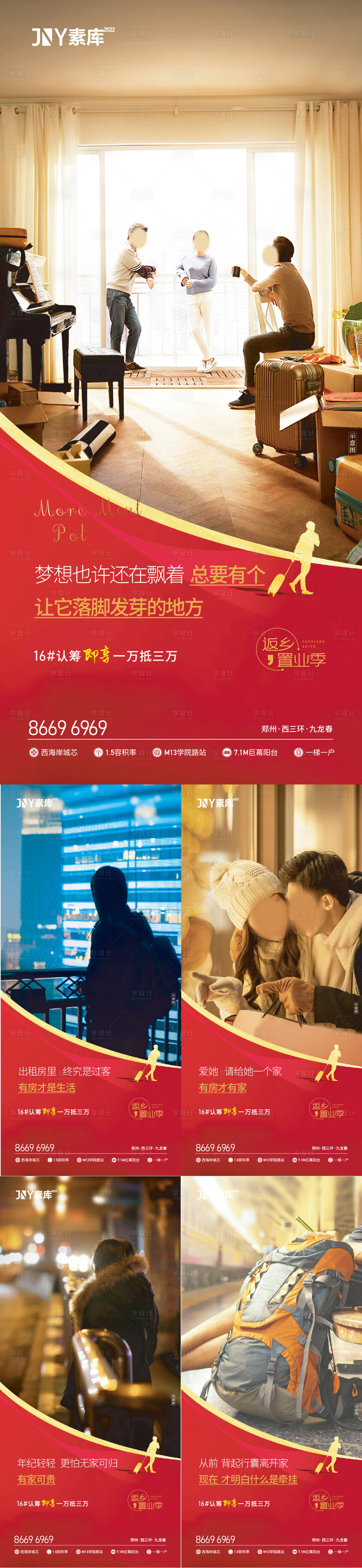源文件下载【享设计】搜索编号：54530009435659541【返乡置业温暖系列海报】