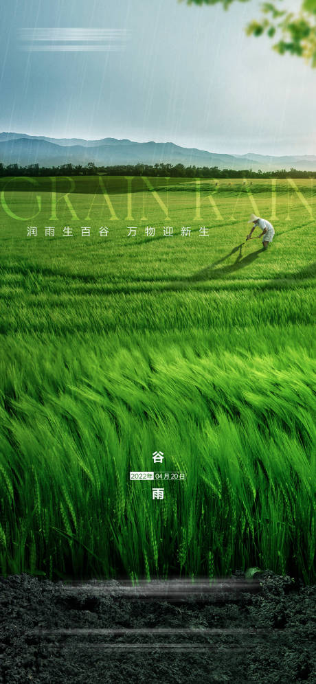源文件下载【谷雨芒种海报】编号：52190009433038368