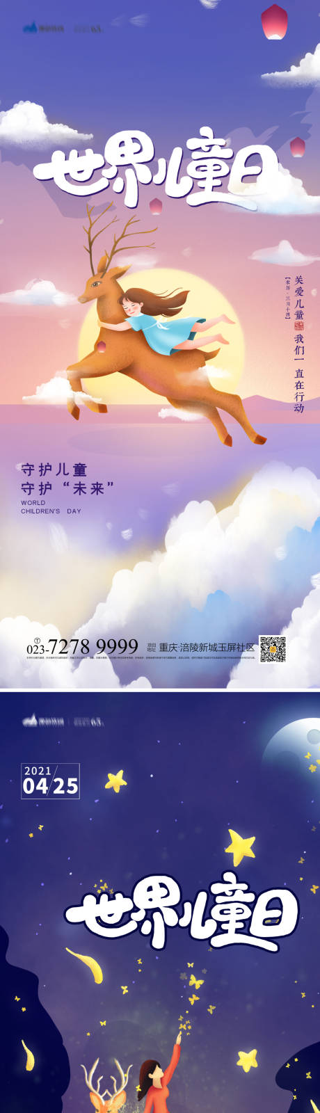 源文件下载【世界儿童日系列海报】编号：81050009537091188