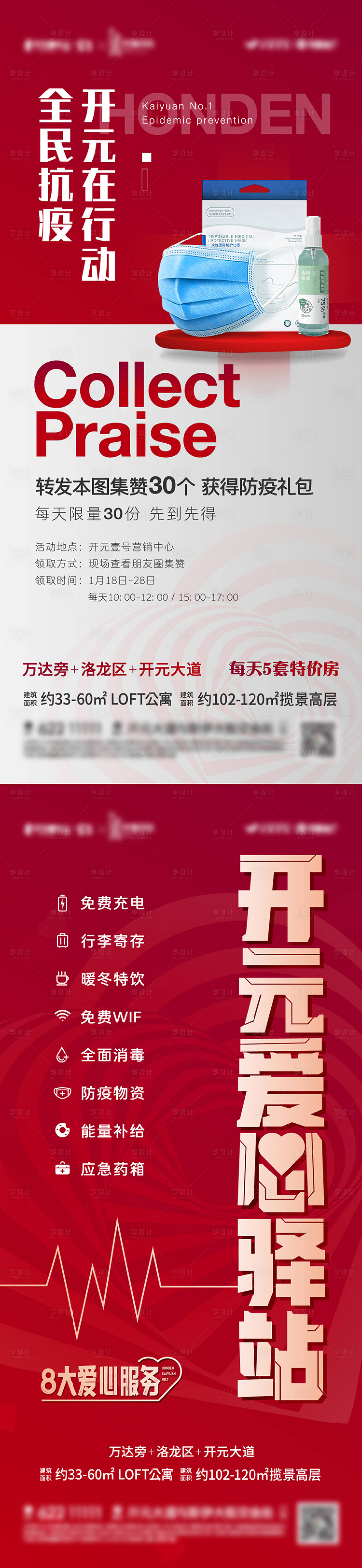源文件下载【享设计】搜索编号：24890009472497882【地产防疫安全送防疫物资海报】