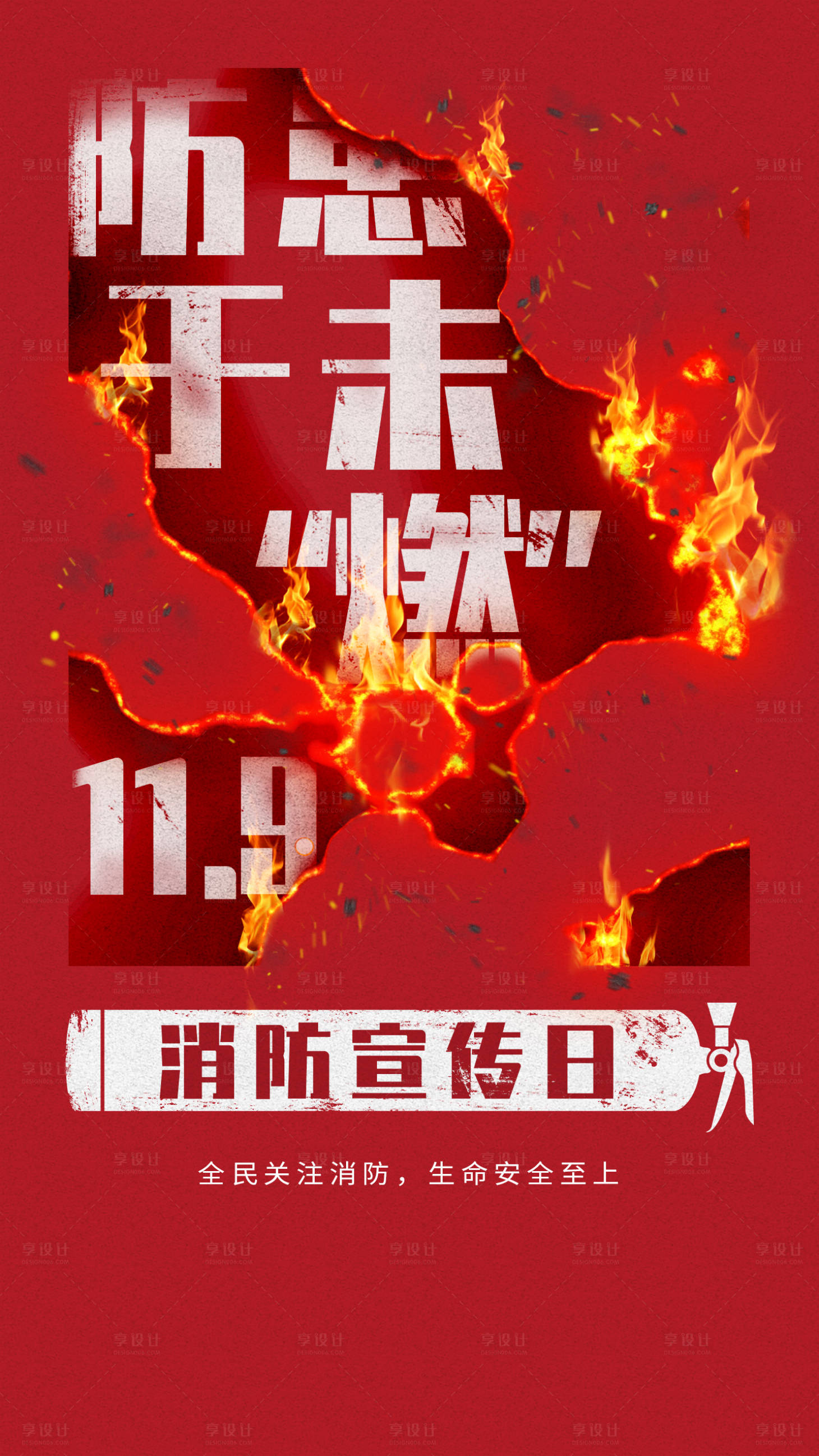 源文件下載【享設計】搜索編號：13910009583277595【全國消防安全日海報】