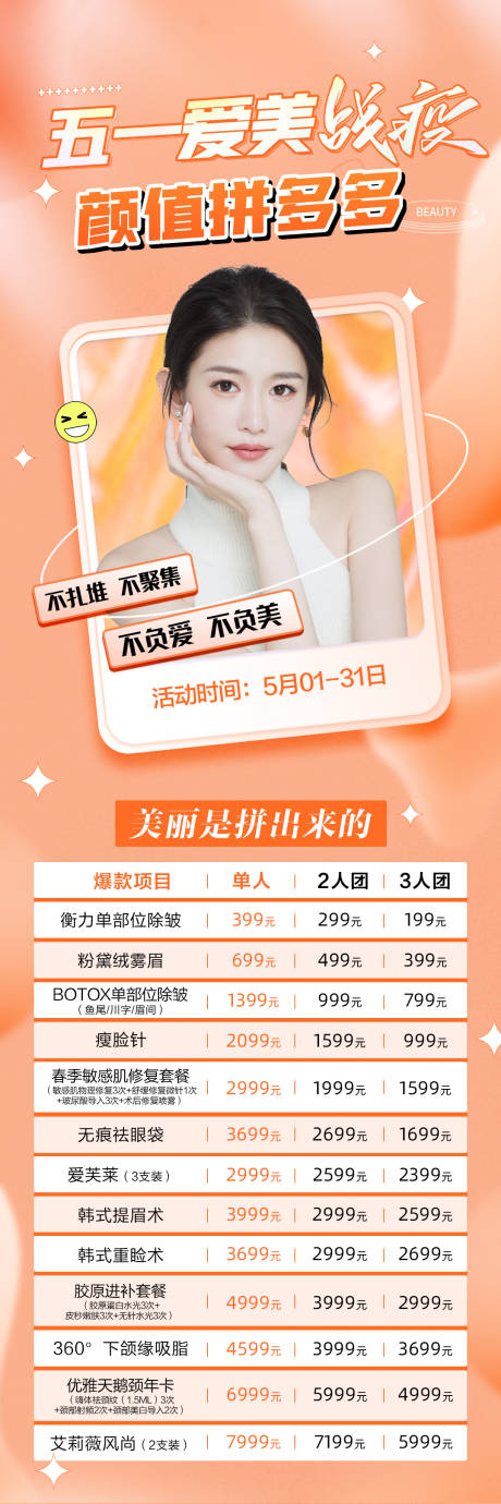 源文件下载【整形医美五一51朋友圈拼团活动海报图】编号：44230009721457058
