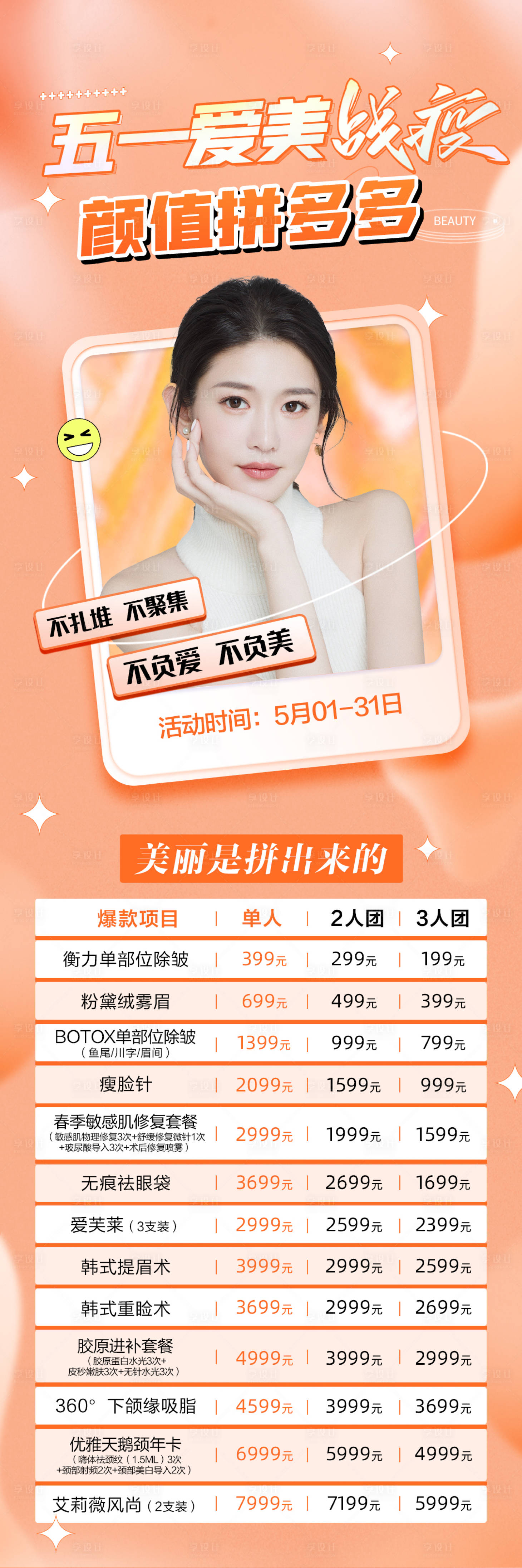 源文件下载【整形医美五一51朋友圈拼团活动海报图】编号：44230009721457058