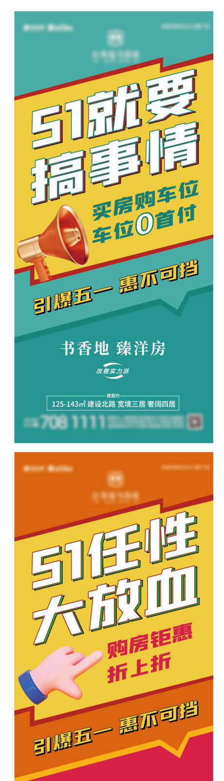 源文件下載【享設計】搜索編號：33330009664754966【五一銷售政策引爆惠不可擋系列海報】