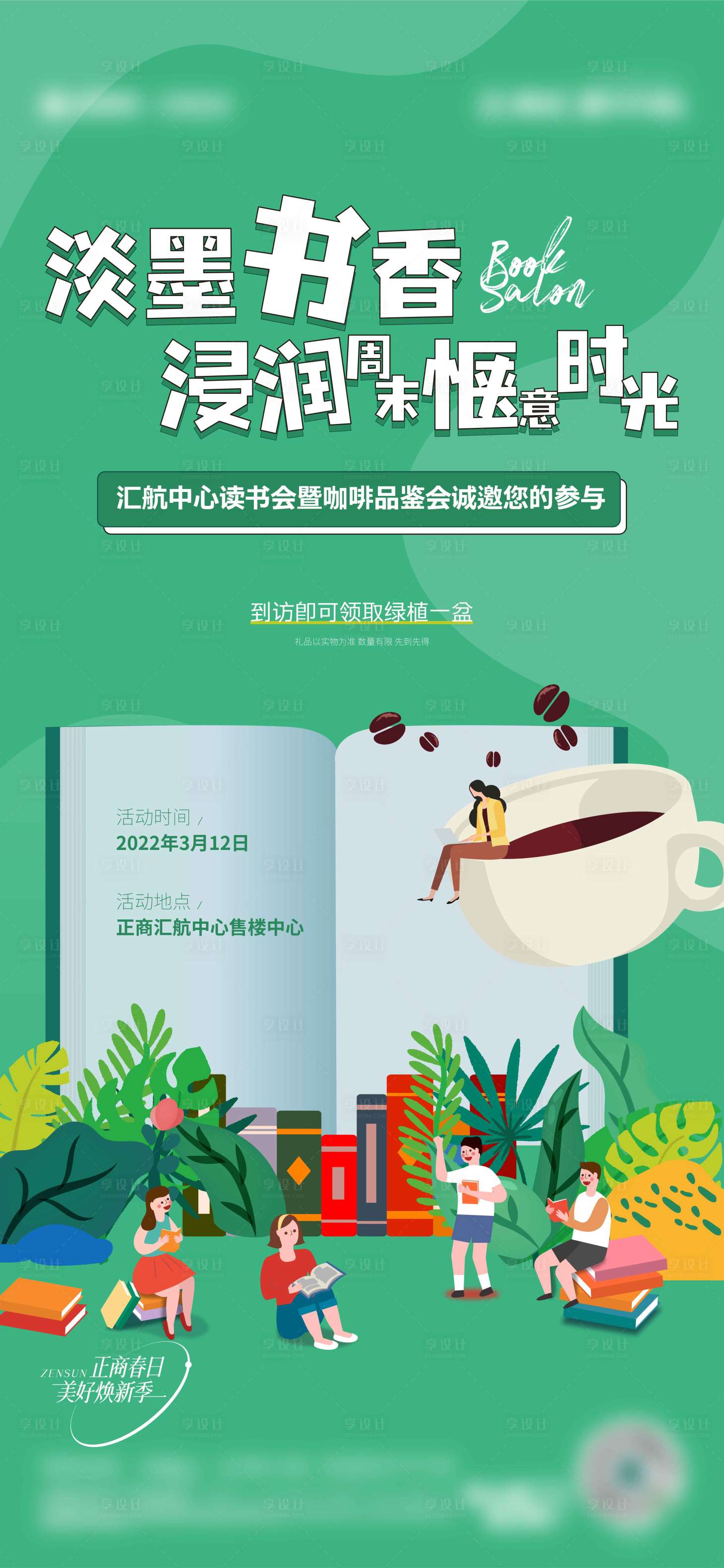 源文件下載【享設(shè)計】搜索編號：52550009622374757【房地產(chǎn)讀書活動海報】