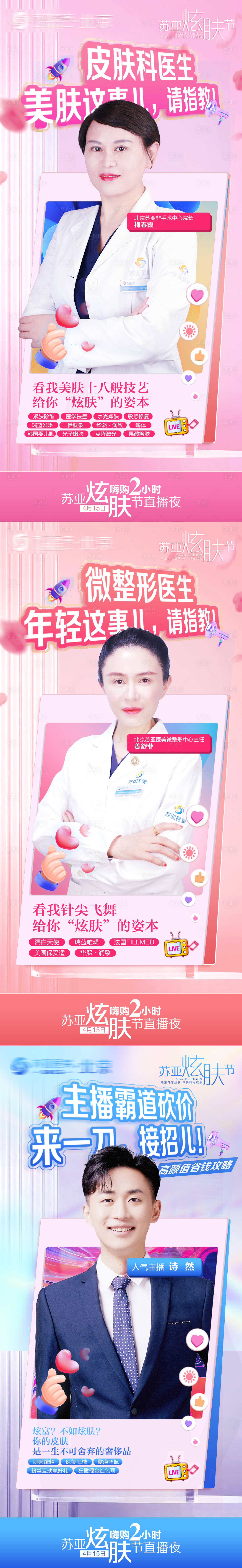 源文件下載【享設計】搜索編號：11950009547724916【醫美專家直播海報】