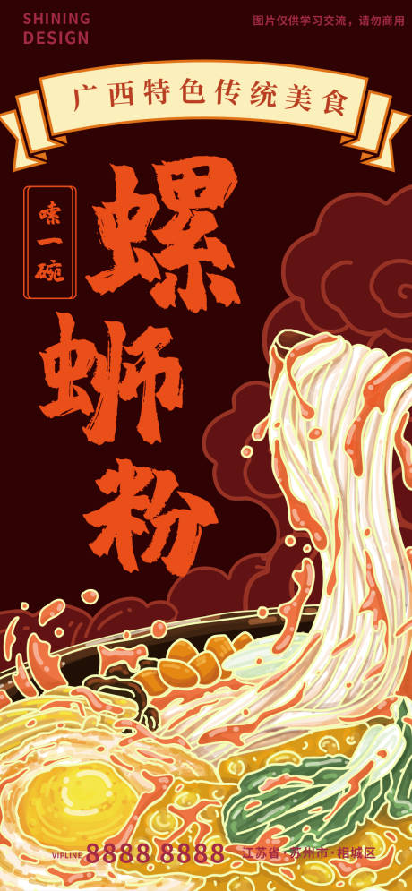 美食螺蛳粉宣传海报-源文件【享设计】