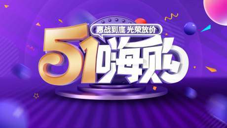 源文件下載【五一嗨購背景板】編號：52130009691814157