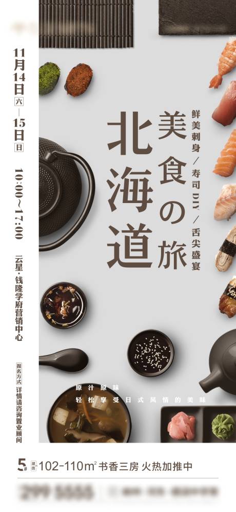 源文件下载【地产北海道美食活动微信海报】编号：80840009441922214