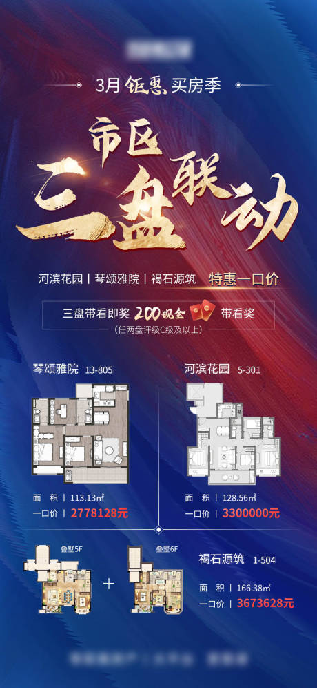 源文件下载【房产三盘联动海报】编号：89220009257475082