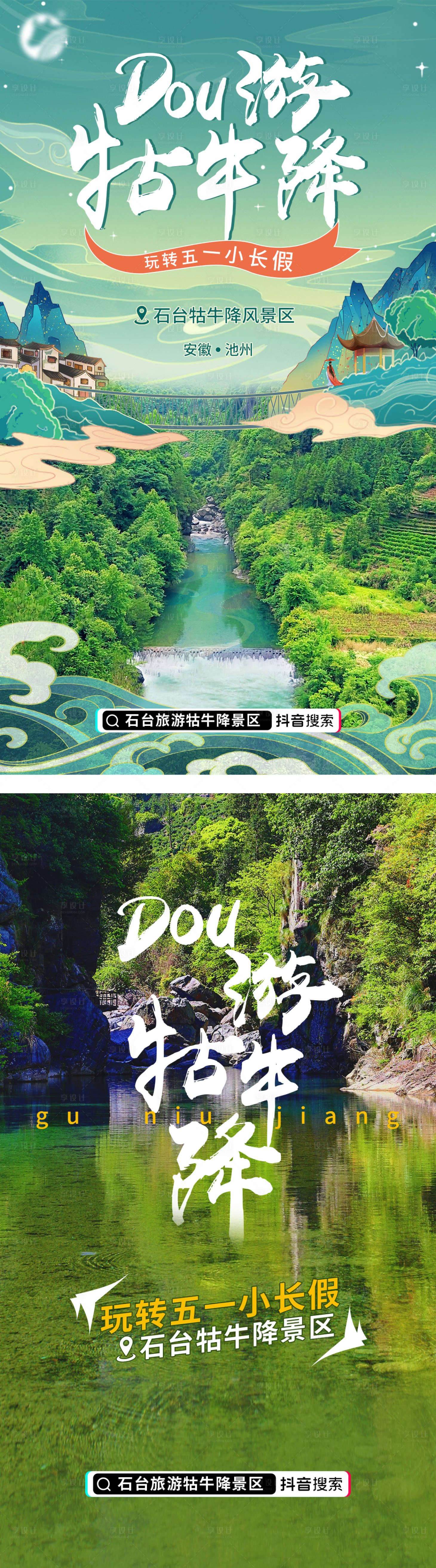 源文件下载【享设计】搜索编号：20060009452515998【石台旅游海报】