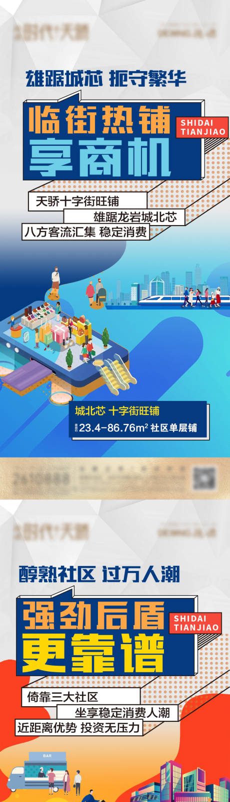 源文件下載【享設計】搜索編號：14970009352038711【地產商業商鋪價值點系列海報】
