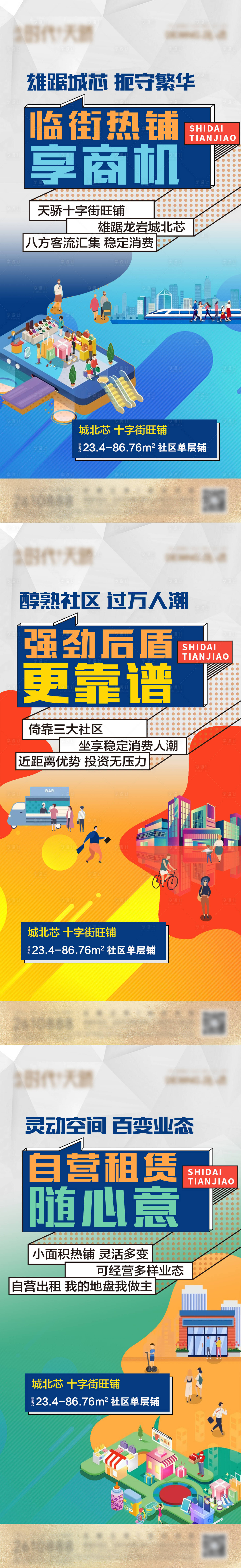 源文件下载【享设计】搜索编号：14970009352038711【地产商业商铺价值点系列海报】