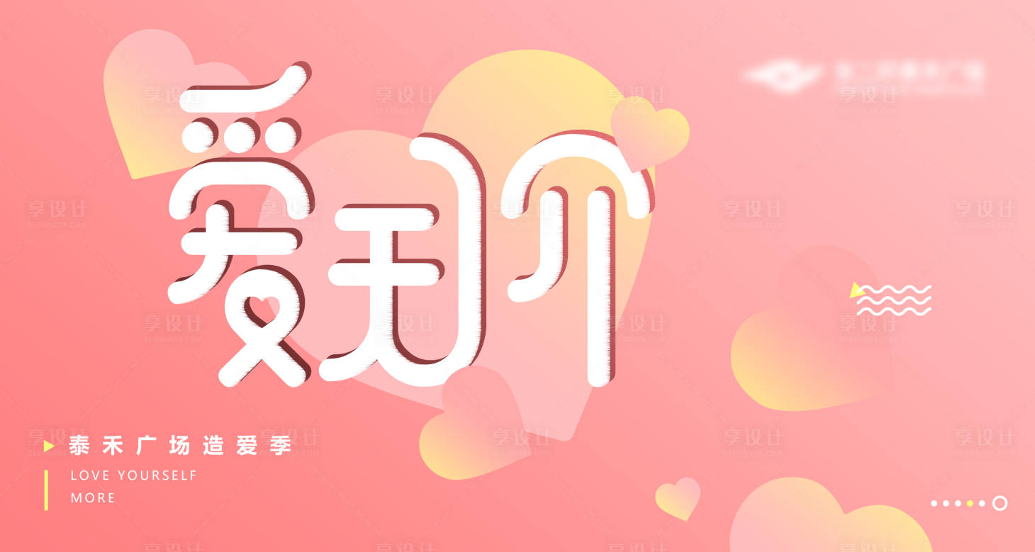 源文件下載【享設(shè)計(jì)】搜索編號(hào)：97470009337537336【愛情節(jié)主視覺】