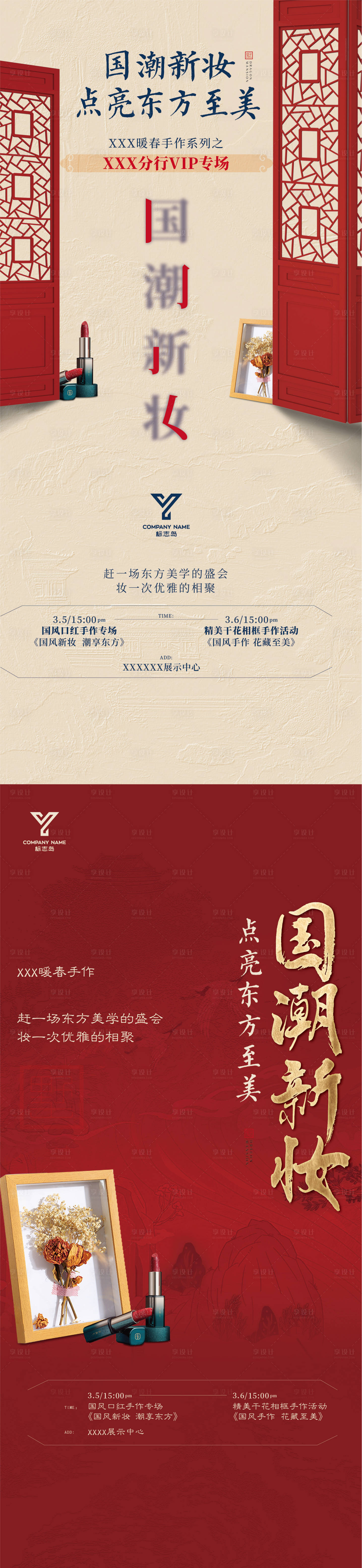 源文件下载【享设计】搜索编号：89660009648043027【地产国潮美妆刷屏】