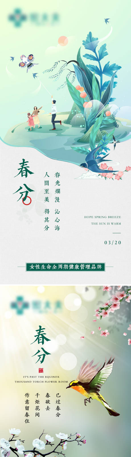源文件下载【春分节气海报】编号：37930009404838897