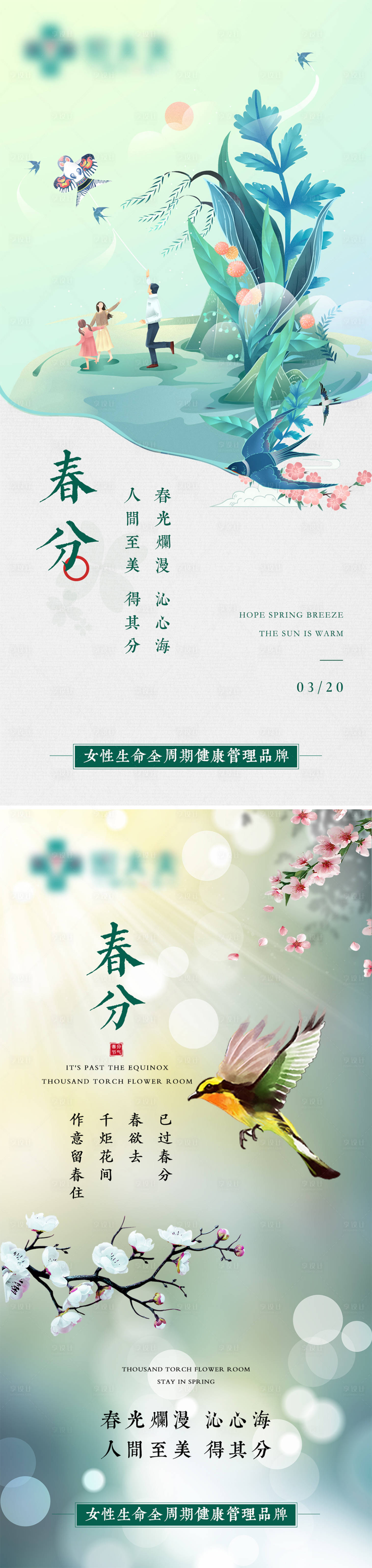 源文件下载【春分节气海报】编号：37930009404838897