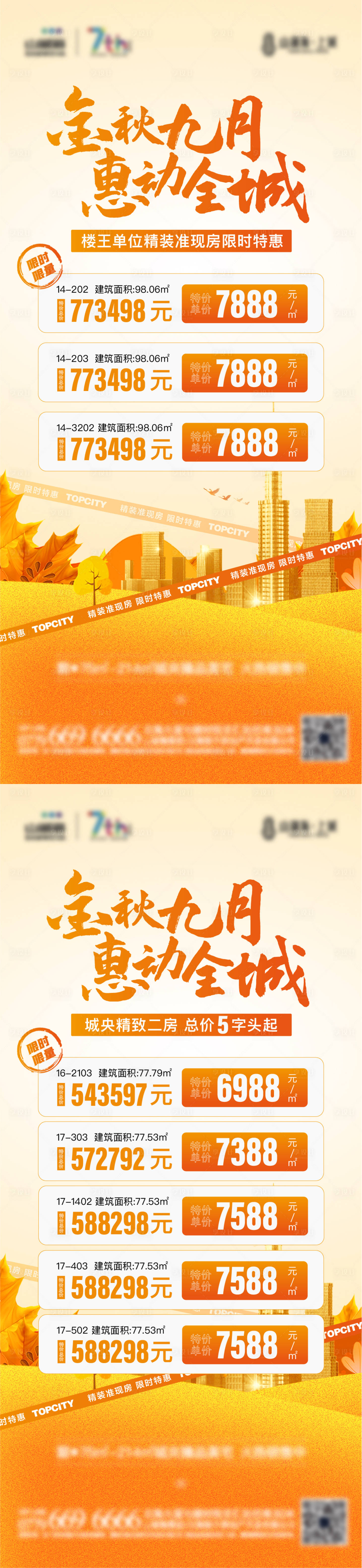 源文件下載【享設計】搜索編號：28170009392953895【地產暖場活動秋天特價房源海報】