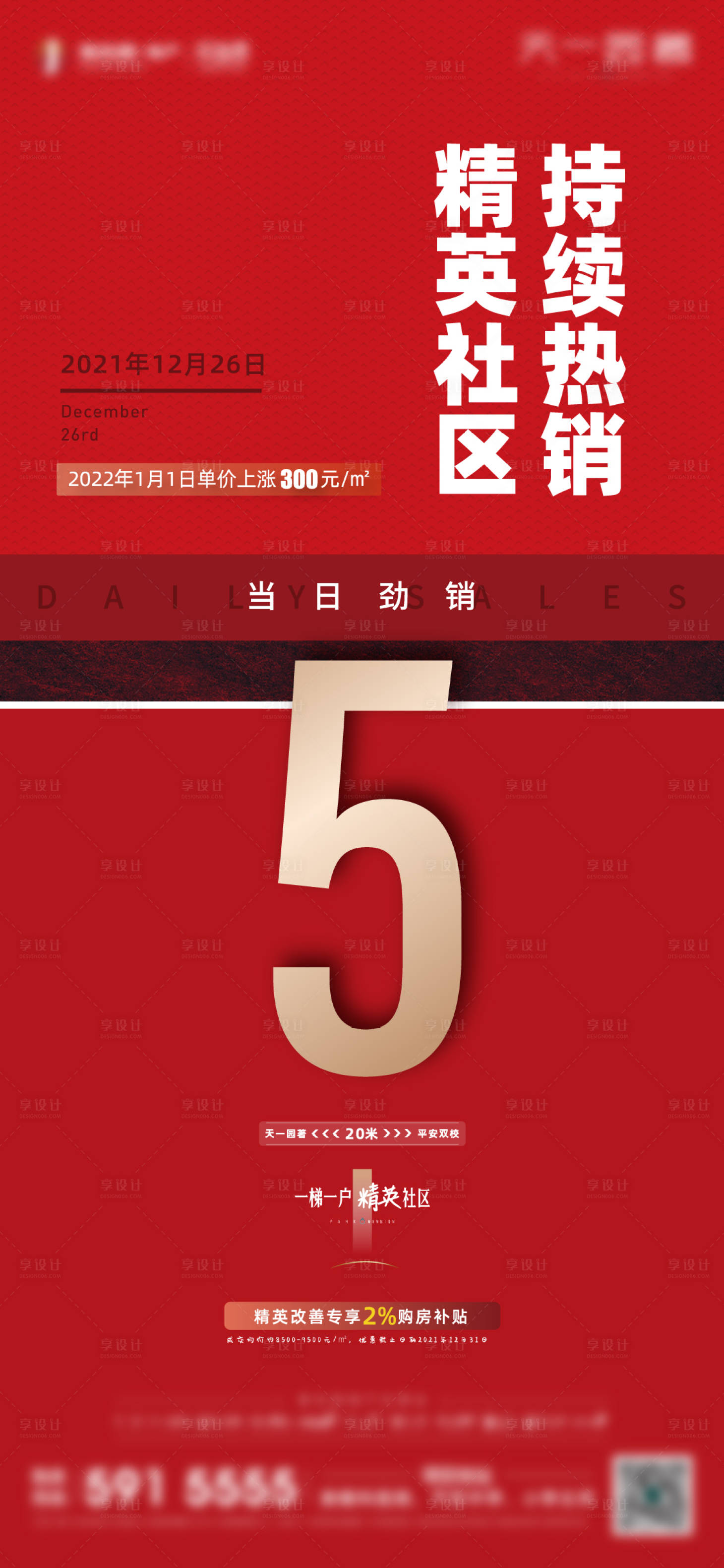 源文件下载【享设计】搜索编号：17120009707747960【红色热销海报】