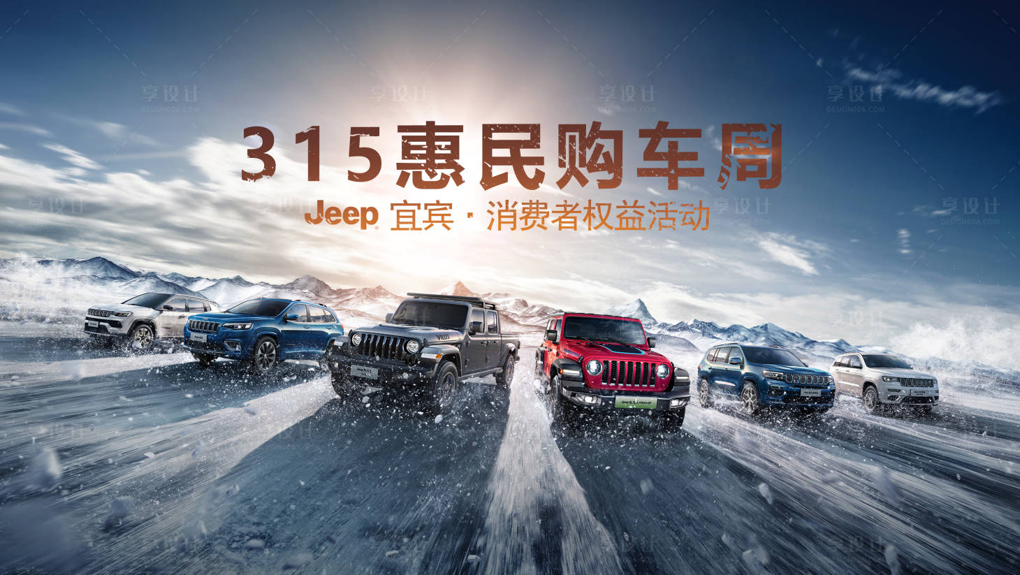 源文件下載【享設計】搜索編號：79290009509011758【汽車群車車陣315惠民購車周宜賓】