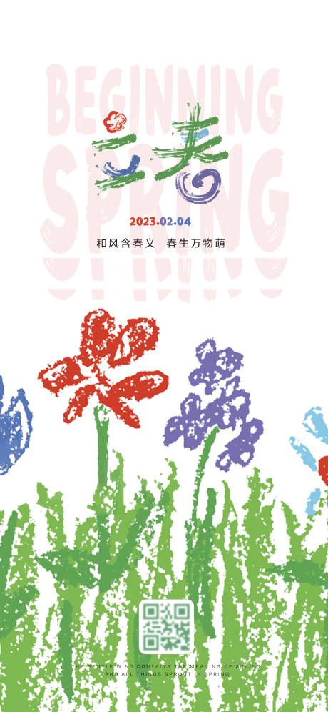 源文件下載【扁平創意立春海報】編號：84220009488824131