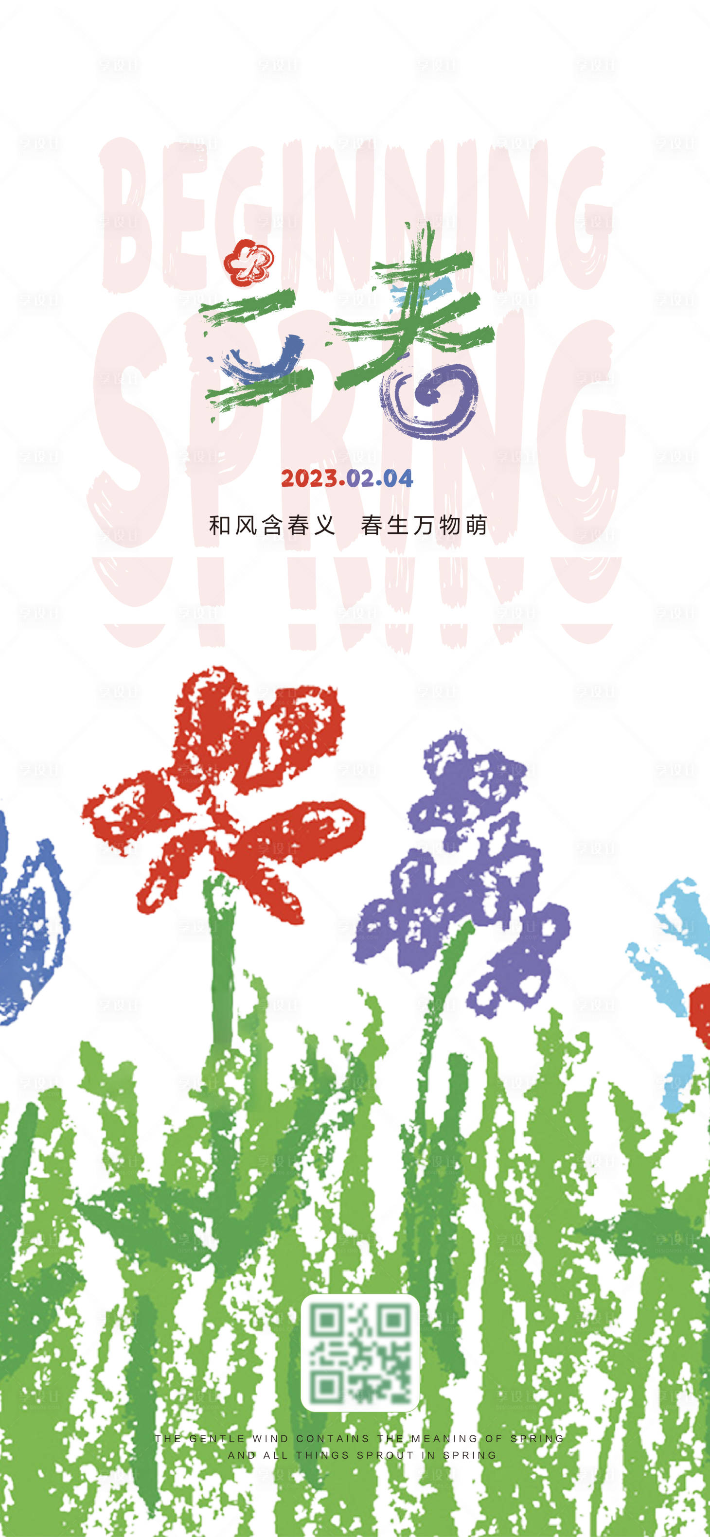 源文件下載【享設計】搜索編號：84220009488824131【扁平創(chuàng)意立春海報】