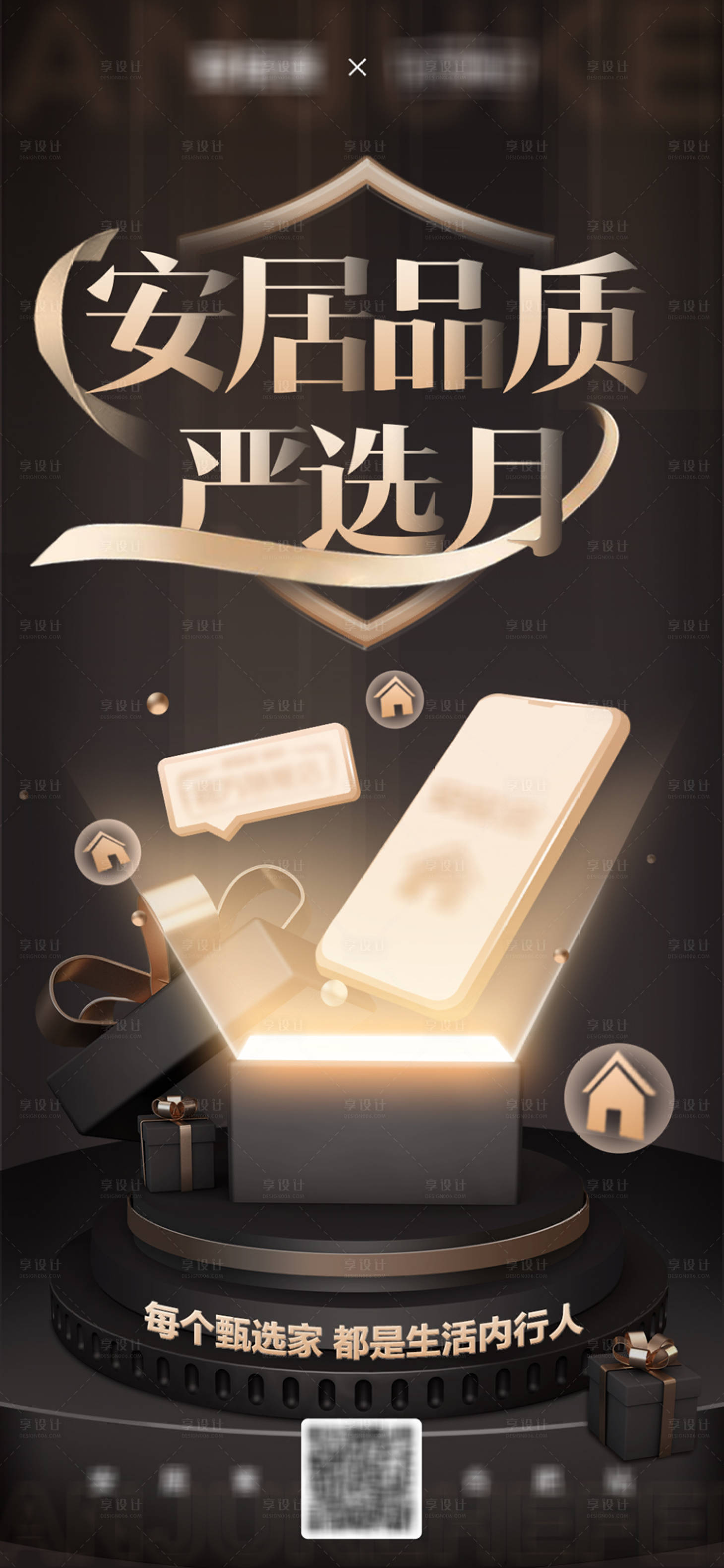 源文件下载【房地产安居品质严选月海报】编号：35940009543491175