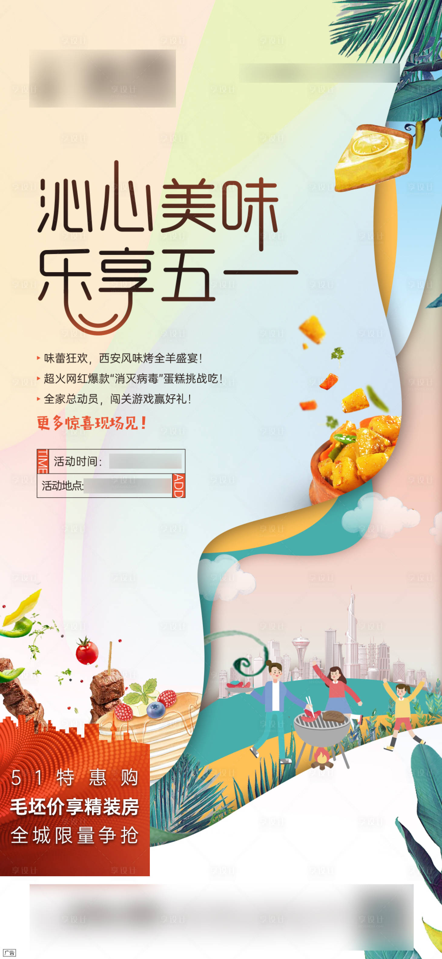 源文件下載【享設計】搜索編號：90010009413886204【地產美食節活動】