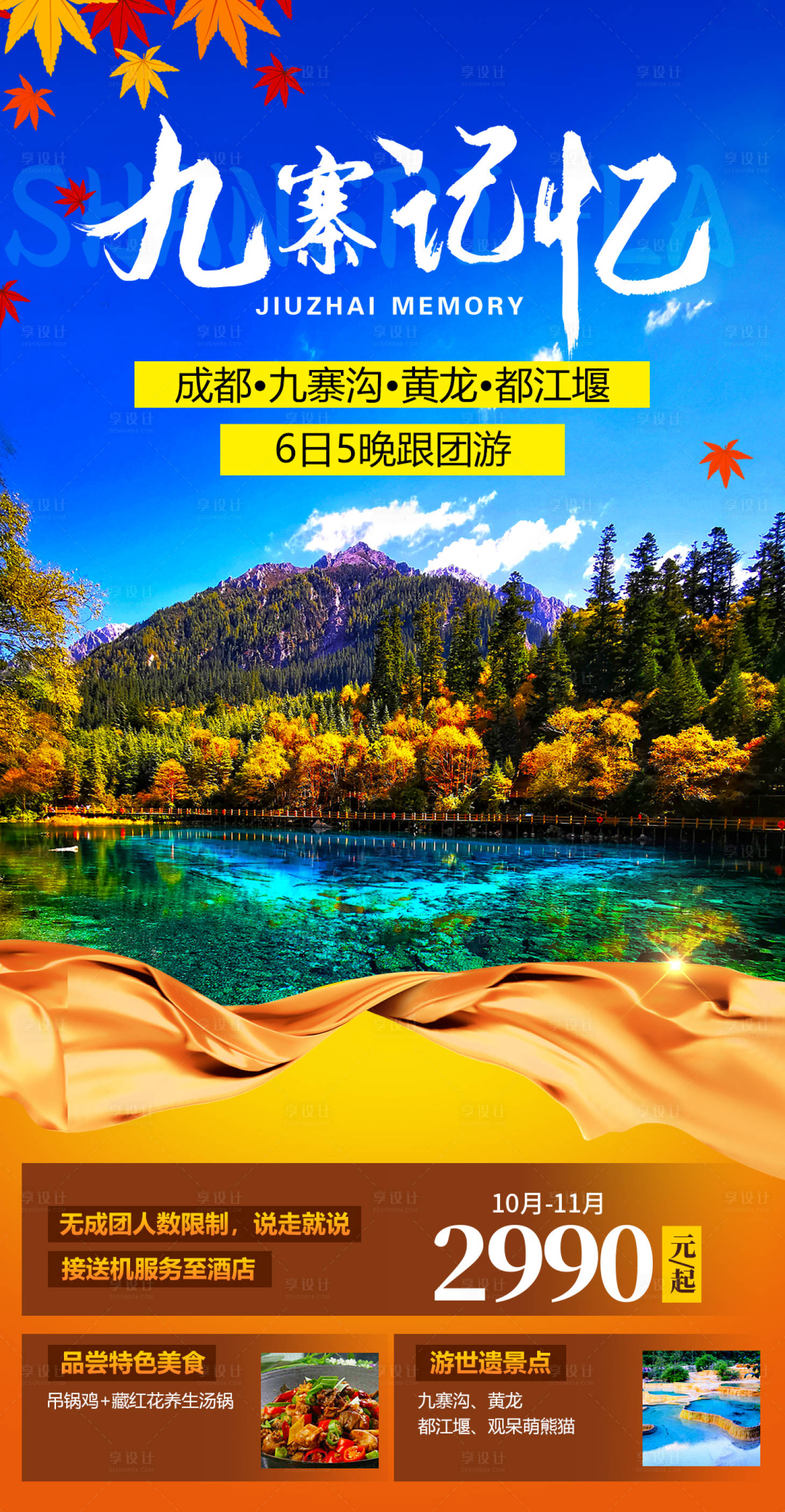 源文件下载【享设计】搜索编号：55890009582857394【九寨四川旅游海报】
