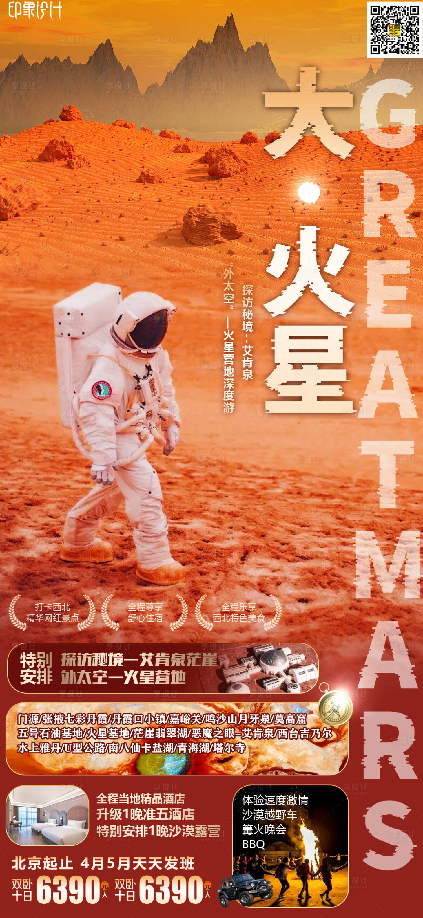 源文件下载【享设计】搜索编号：23890009748315521【大火星旅游海报】