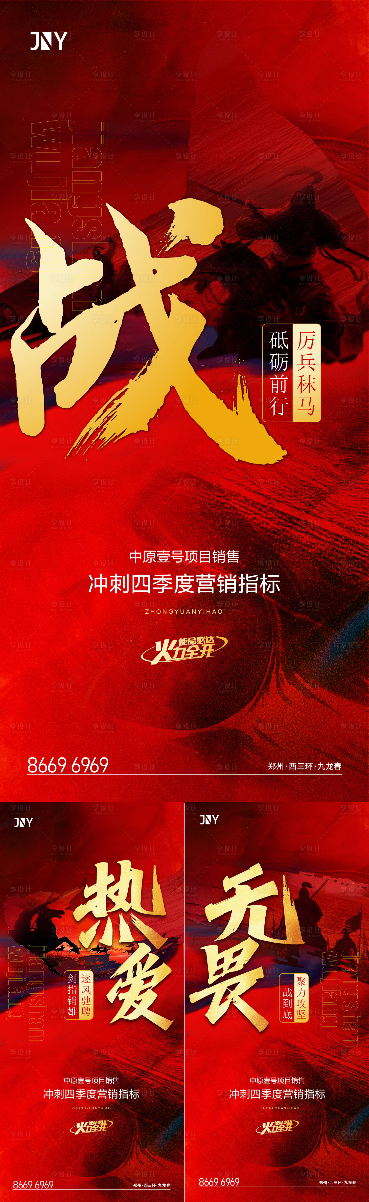 源文件下载【地产冲刺激战系列海报】编号：86130009435507435