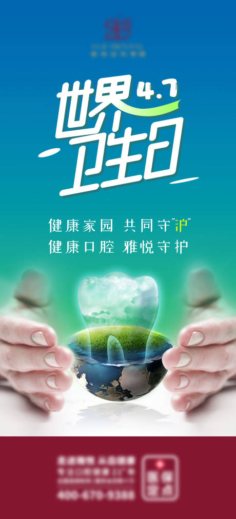 源文件下载【世界卫生日口腔海报】编号：20220407095215867