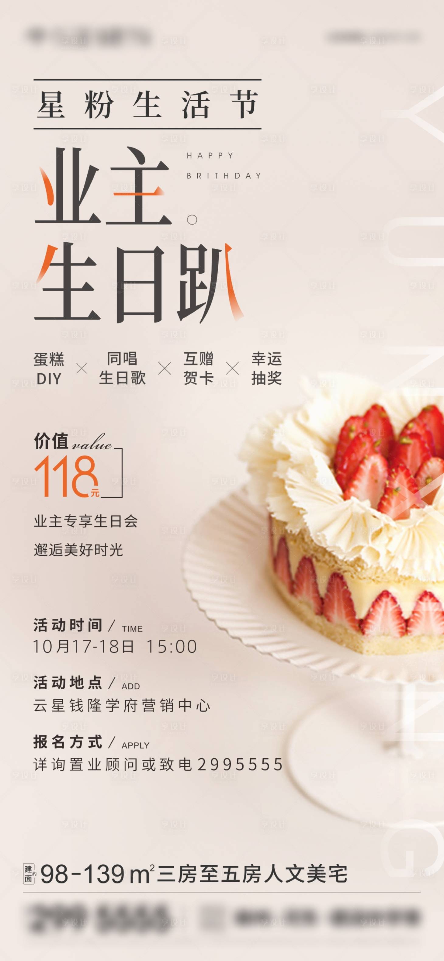 源文件下载【享设计】搜索编号：65160009363002288【地产业主生日会活动海报】
