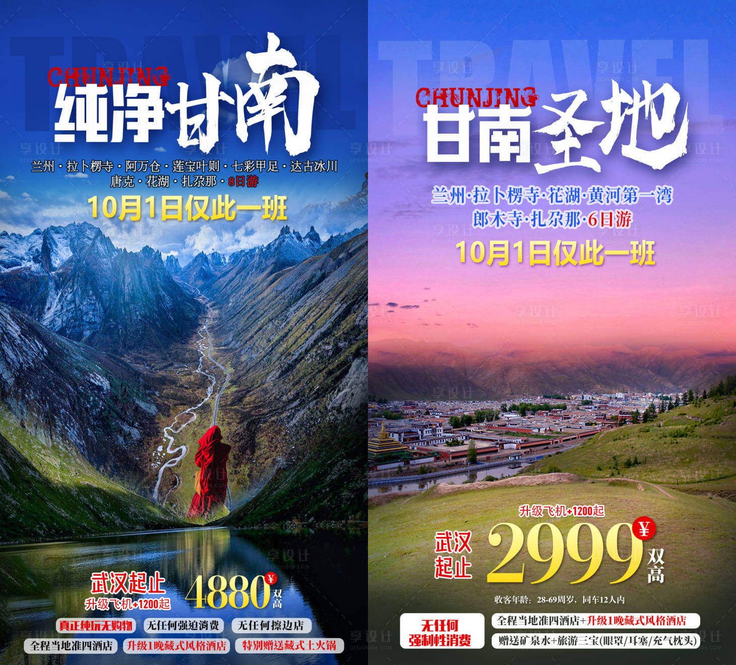 源文件下载【享设计】搜索编号：23930009317072724【西北甘南圣地旅游海报】