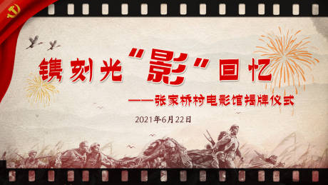 源文件下载【怀旧红色电影活动展板】编号：97380009732671913
