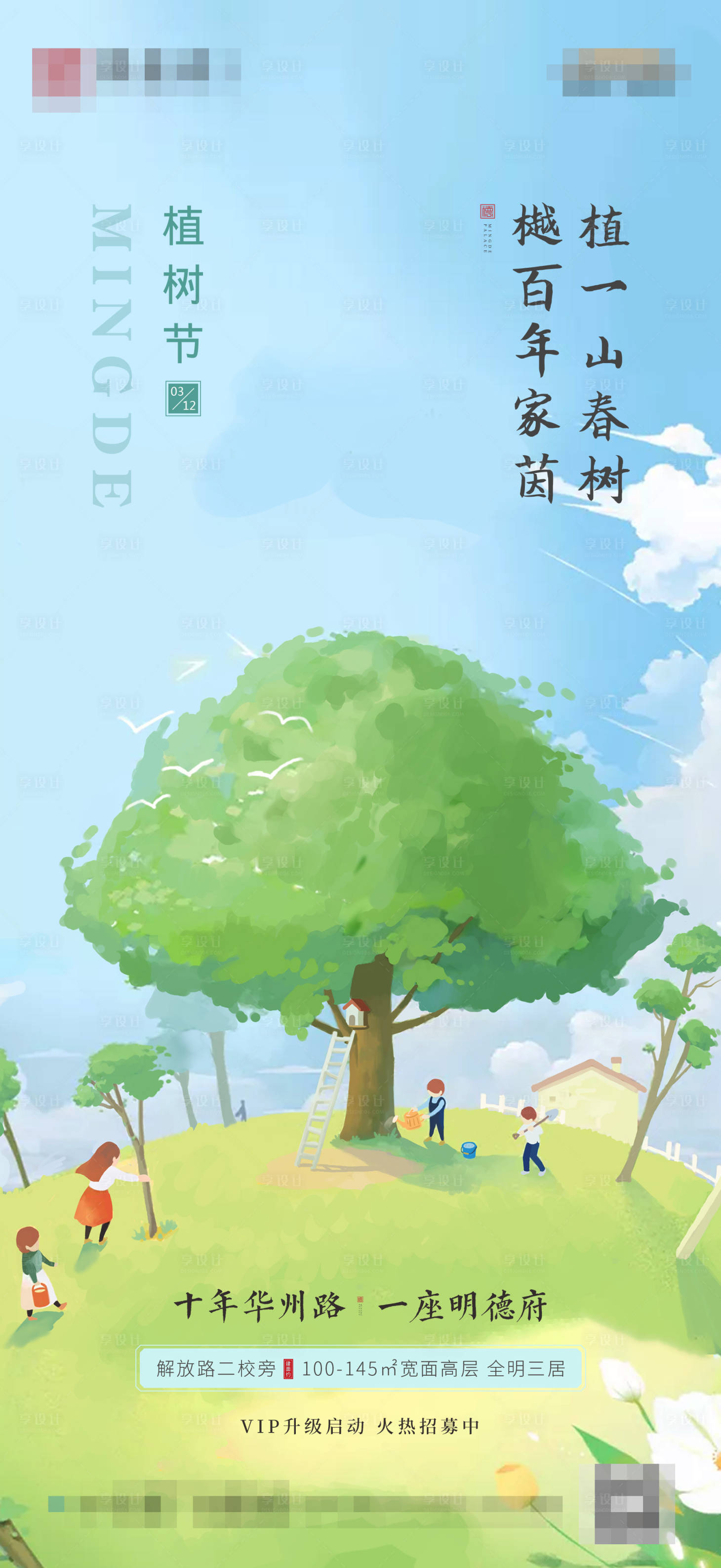 地产植树节简约插画海报-源文件【享设计】