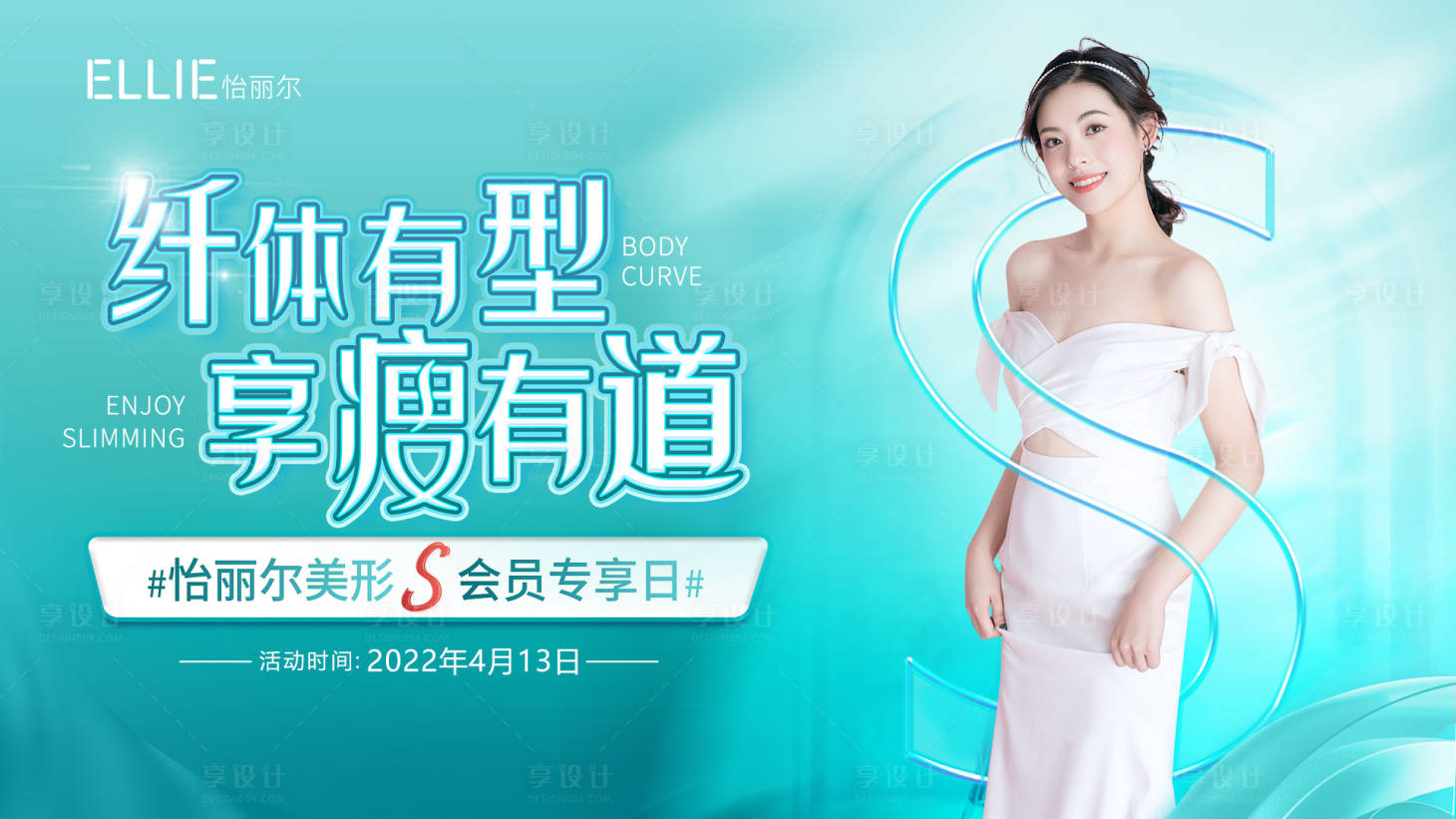 源文件下载【享设计】搜索编号：53250009552921952【医美活动展板(TIF用PS打开)】