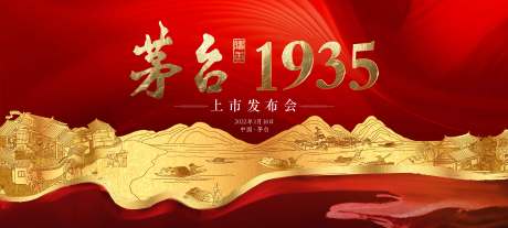 源文件下载【白酒红金上市活动展板】编号：51910009692953765