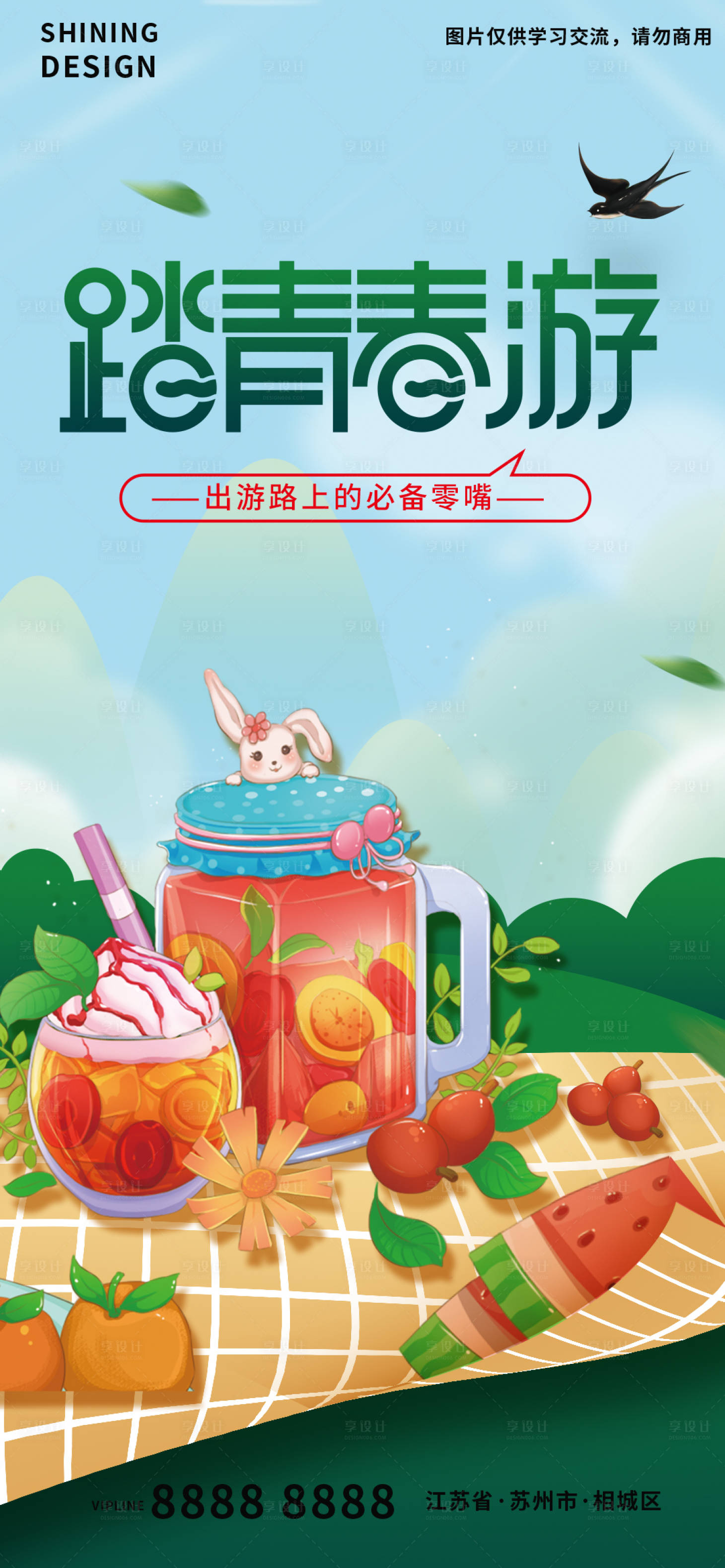 源文件下載【享設(shè)計(jì)】搜索編號(hào)：47730009304359253【踏青春游郊游野餐美食創(chuàng)意手繪插畫(huà)海報(bào)】