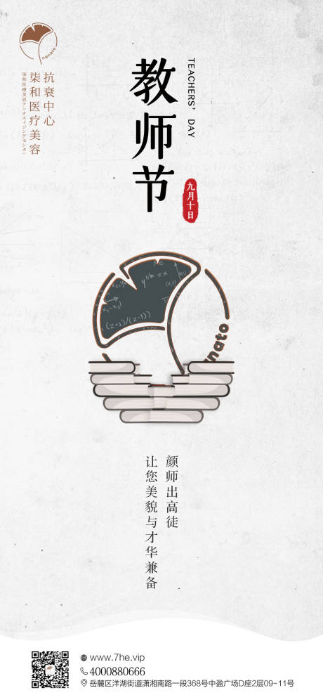 源文件下载【整形医美教师节海报】编号：11410009395386458