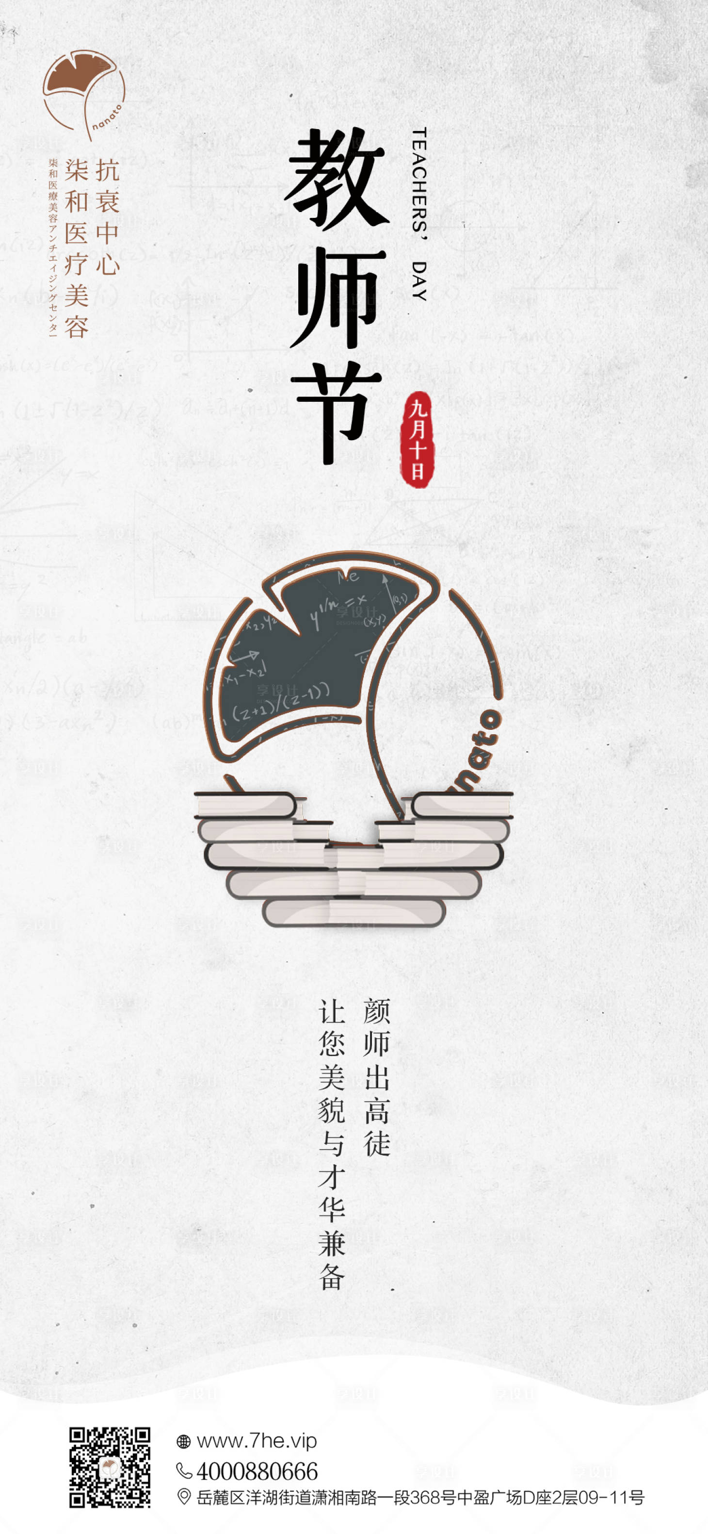 源文件下載【享設計】搜索編號：11410009395386458【整形醫美教師節海報】