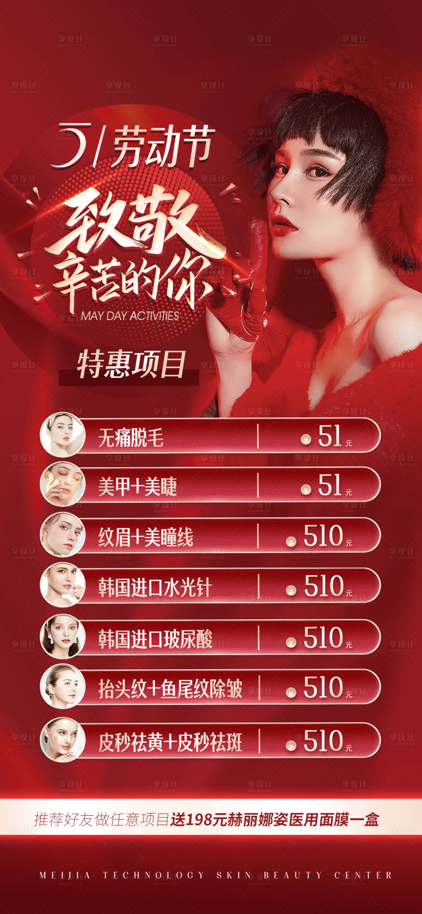 源文件下載【享設計】搜索編號：31450009553034121【醫美五一活動海報】