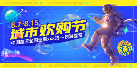 源文件下載【享設計】搜索編號：10030009400968580【購物中心航天展城市歡購節主KV】