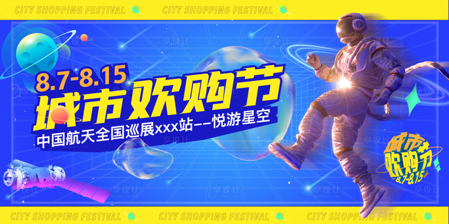 源文件下載【享設計】搜索編號：10030009400968580【購物中心航天展城市歡購節主KV】