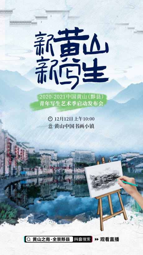 源文件下载【黄山写生旅游直播海报】编号：15180009448116086