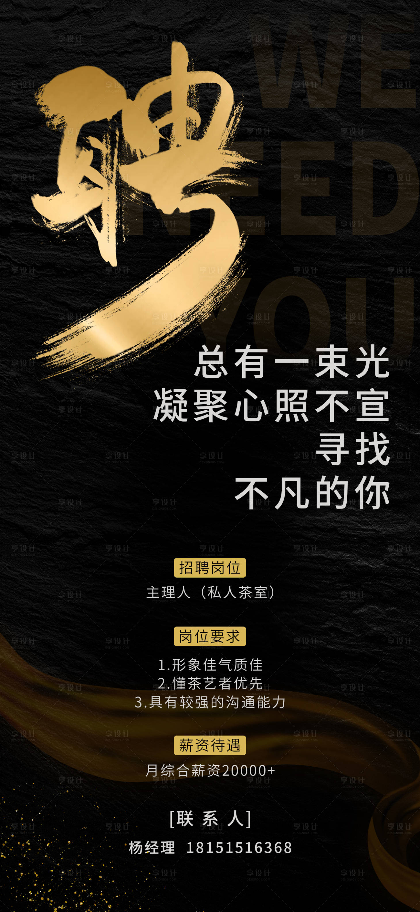 源文件下载【享设计】搜索编号：16190009635479911【茶社招聘黑金海报】