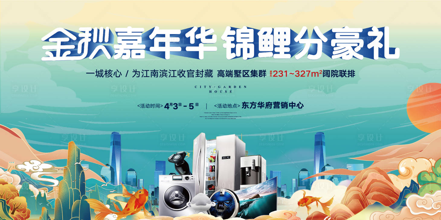 源文件下载【享设计】搜索编号：34570009410502316【金秋国潮家电锦鲤活动背景板】