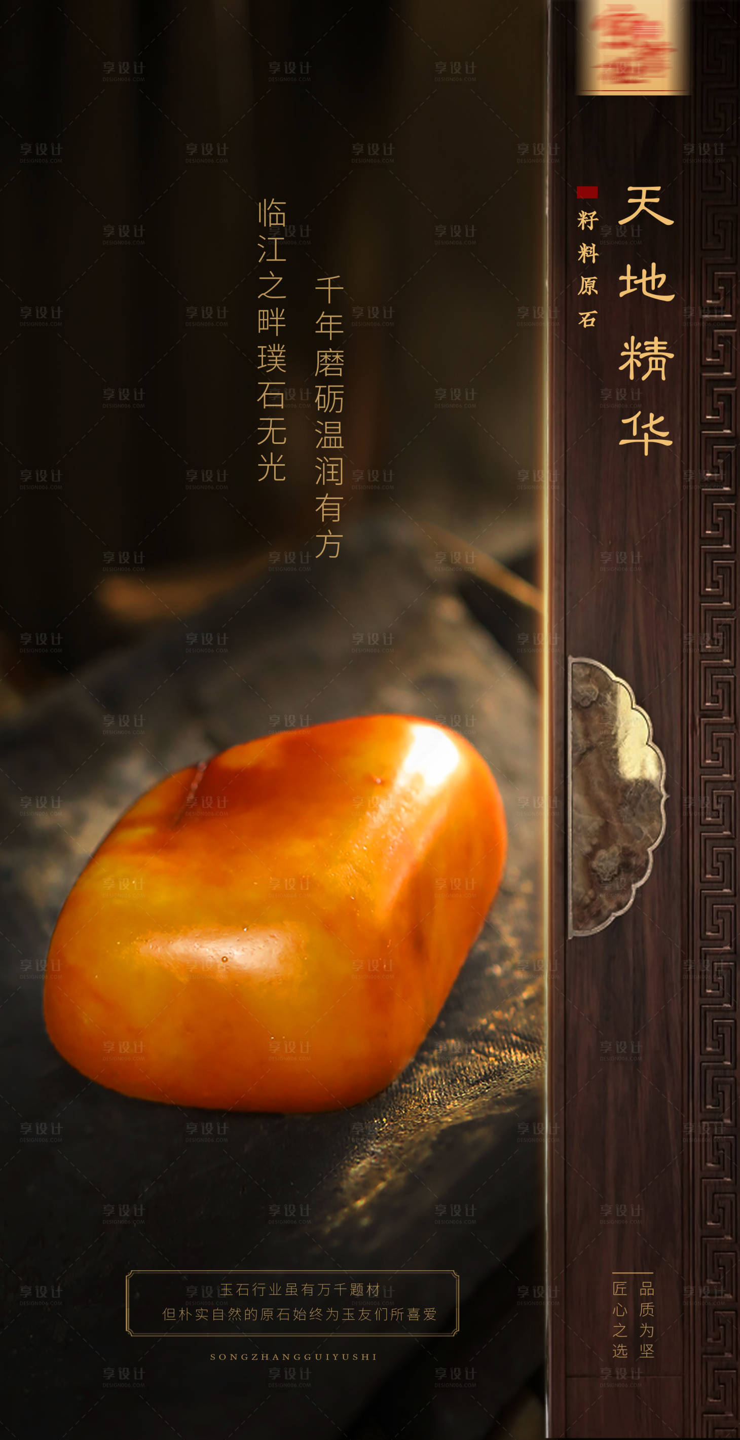 源文件下载【享设计】搜索编号：49280009388597368【高级质感玉石海报】